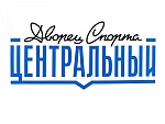 Дворец спорта «Центральный»