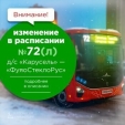 В Калуге изменилось расписание маршрута №72