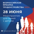 На Всероссийской ярмарке трудоустройства предусмотрели активности для семей с детьми