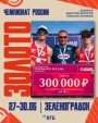 «Золото» и «серебро» наукоградцев на чемпионате России в Зеленоградске