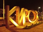 Киров готовится к 280-летнему юбилею