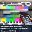 В Калуге будут отключать телевидение и радио