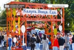 В Калуге пройдёт фестиваль «Калуга. Улица. Еда.»