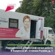 В Калуге начал работу передвижной маммограф