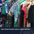 Калужанам рассказали, куда можно сдать ненужную одежду