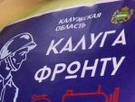 Очередной крупный гумгруз отправила в зону СВО Калужская область