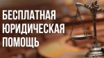 В Калуге пройдёт день бесплатной правовой помощи