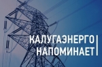 «Калугаэнерго» напоминает о необходимости соблюдения правил безопасного поведения вблизи электроустановок
