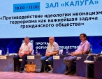 На форуме Общественной Палаты РФ «Сообщество» в Калуге обсудили средства противодействия неонацизму и терроризму