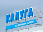 На 40%, по прогнозам, вырастет пассажиропоток калужского аэропорта