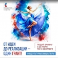Калужские организаций приглашают принять участие в грантовом конкурсе ПФКИ