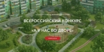 Калужан пригласили принять участие в конкурсе «А у нас во дворе»