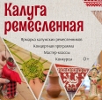 В Калуге прошёл фестиваль народных ремёсел