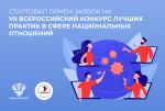 Ведется приём заявок на Всероссийский конкурс лучших практик в сфере национальных отношений