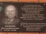 Мемориальную доску открыли председателю колхоза имени Ленина Виктору Горобцову