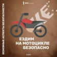 Калужанам напомнили основные правила безопасности при езде на мотоцикле
