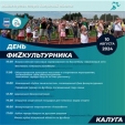 Опубликована программа мероприятий на День физкультурника 2024 в Калуге