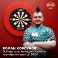 Наукоградец победил в международной лиге дартса