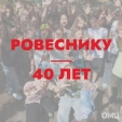 «Ровеснику» исполнилось 40 лет
