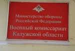 В Калужской области сформирована призывная комиссия
