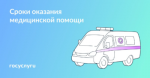 Сколько ждать, если нужна помощь врачей и обследования