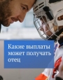 В преддверии Дня отца Госдума напомнила отцам об их правах