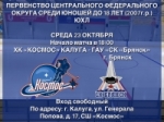 ХК «Космос» сыграет в среду на родном льду с ХК «Брянск»