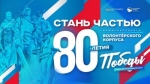 Начался набор в Международный волонтерский корпус 80-летия Победы