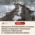 Глава следкома взял на контроль проблему бездорожья в \