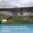 В Медыни закончили первый этап благоустройства на набережной