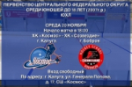 Крупная победа ХК «Космос» на старте второго круга в ЮХЛ (А)