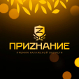 Пять вопросов про премию «ПриZнание»
