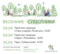 Калужан зовут на весенние субботники в парки