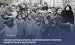 11 апреля вспоминают об освобождении узников фашистских концлагерей