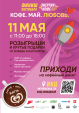 Большой кофейный праздник «Кофе.Май.Любовь» завершит фестиваль «Энергия кофе» в Калуге