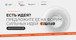 24 проекта подали калужане на форум «Сильные идеи для нового времени»