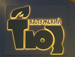 Калужан приглашают на торжественное открытие нового здания ТЮЗа