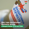 Калужский филиал Фонда «Защитников Отечества» подвел итоги 2-х лет работы