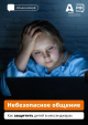 Как огородить детей от интернет-шантажа