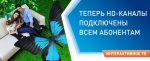 Смотрите HD каналы бесплатно!