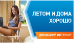 Два повода подключить скоростной интернет от «Ростелекома» летом: специальные цены + интересные подарки