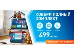 Полный дом услуг и всего от 499 рублей в месяц – новая федеральная акция «Ростелекома»