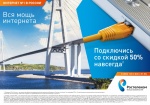 «Ростелеком» предлагает «Мощный интернет» со скидкой 50% навсегда