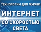 «Ростелеком» в ЦФО объявляет о продолжении профессионального конкурса журналистов «Технологии для жизни - Интернет со скоростью света!»