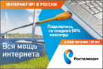 «Ростелеком» продляет акцию «Мощный интернет»