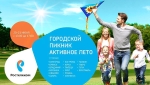 Городской пикник «Активное лето» ждет вас в ближайшие выходные