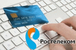 «Ростелеком» предлагает оплачивать услуги с комфортом
