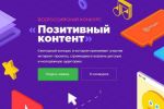 «Ростелеком» стал генеральным партнером Всероссийского конкурса «Позитивный контент»