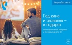 «Ростелеком» объявляет Год кино – максимум фильмов и сериалов за подключение телевидения и интернета
