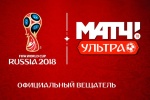 «ГПМ Матч» и «Ростелеком» представляют телеканал «Матч! Ультра», на 100% посвященный Чемпионату мира по футболу FIFA 2018™